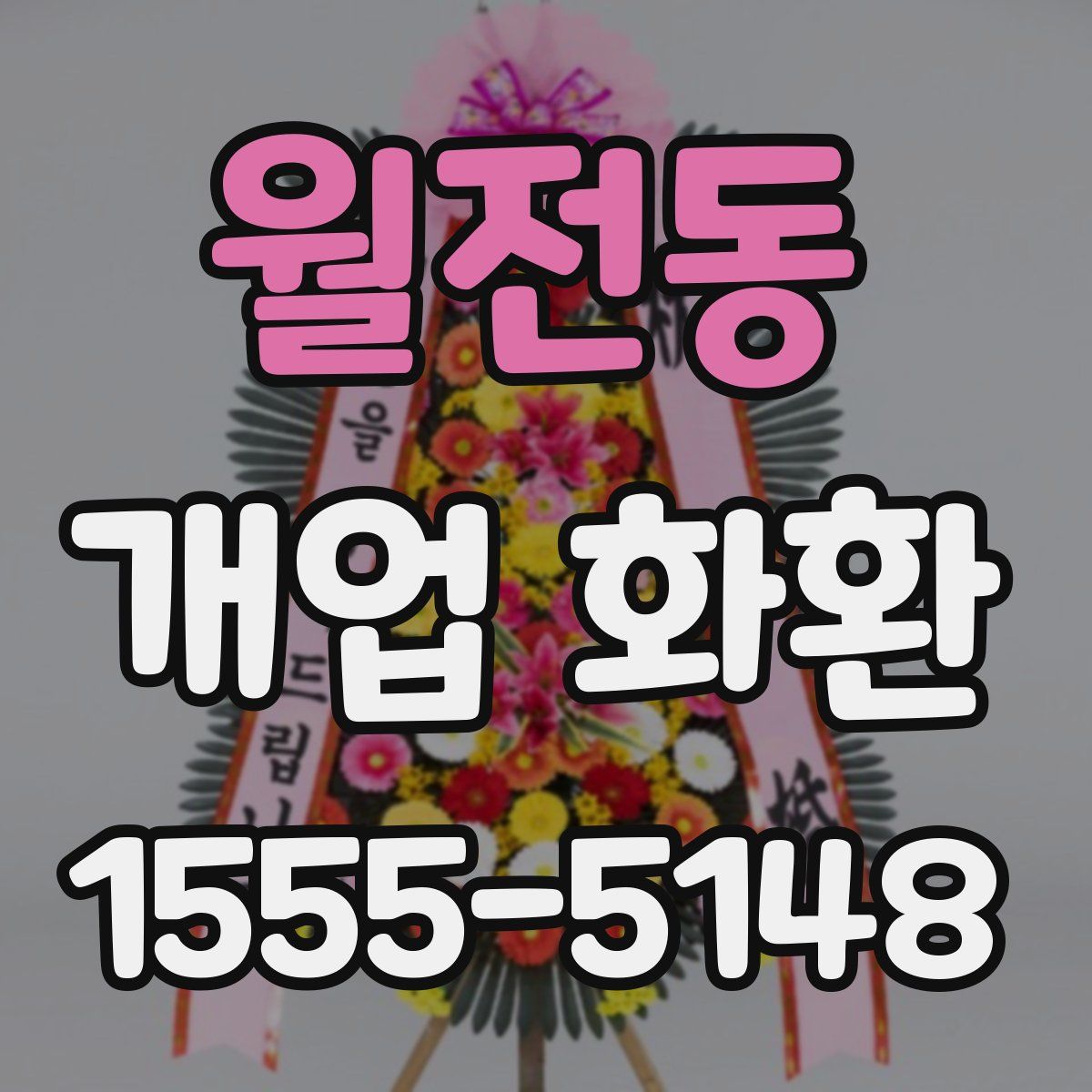 월전동 개업 화환