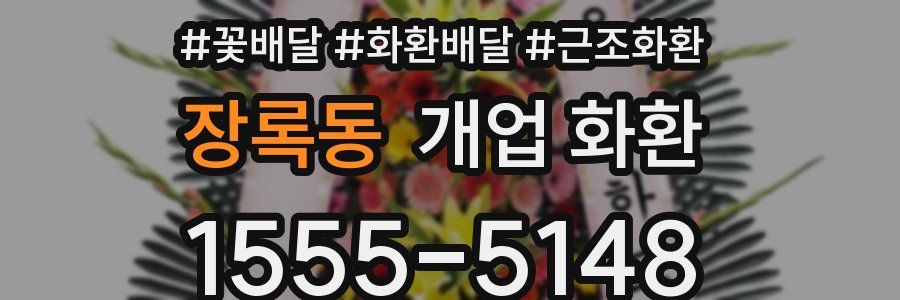 장록동 개업 화환