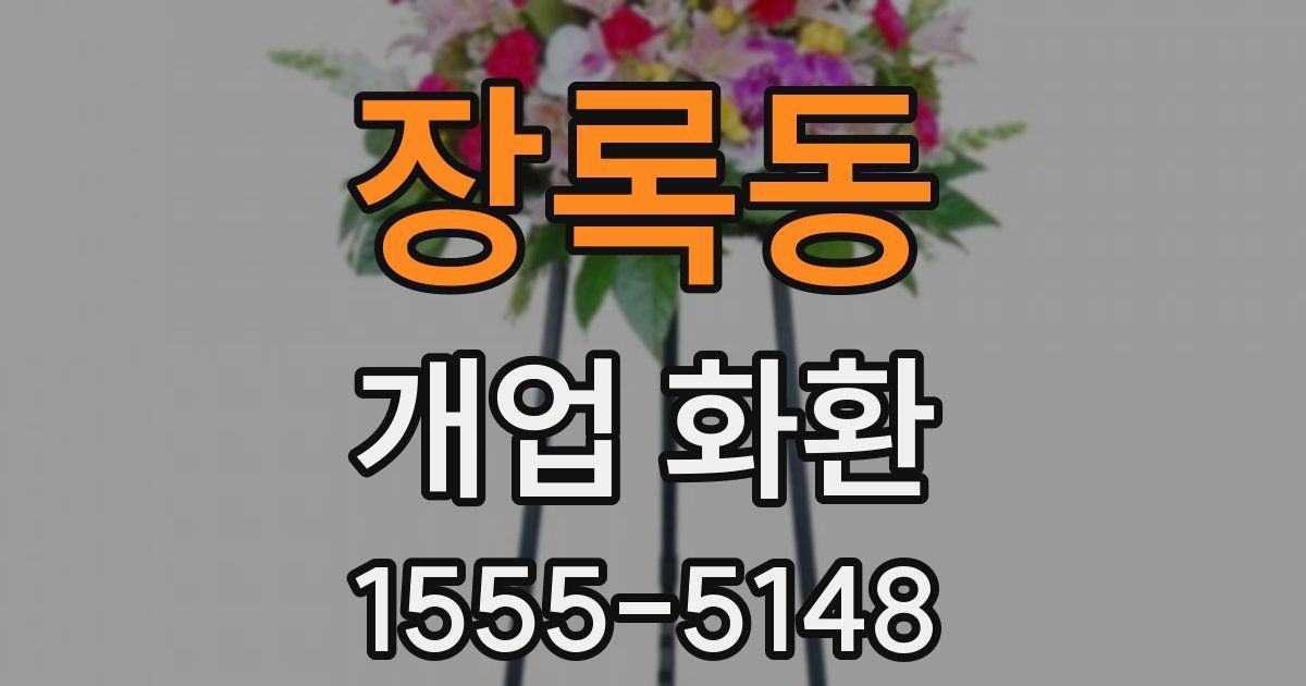 장록동 개업 화환