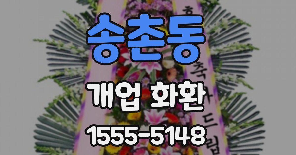 송촌동 개업 화환