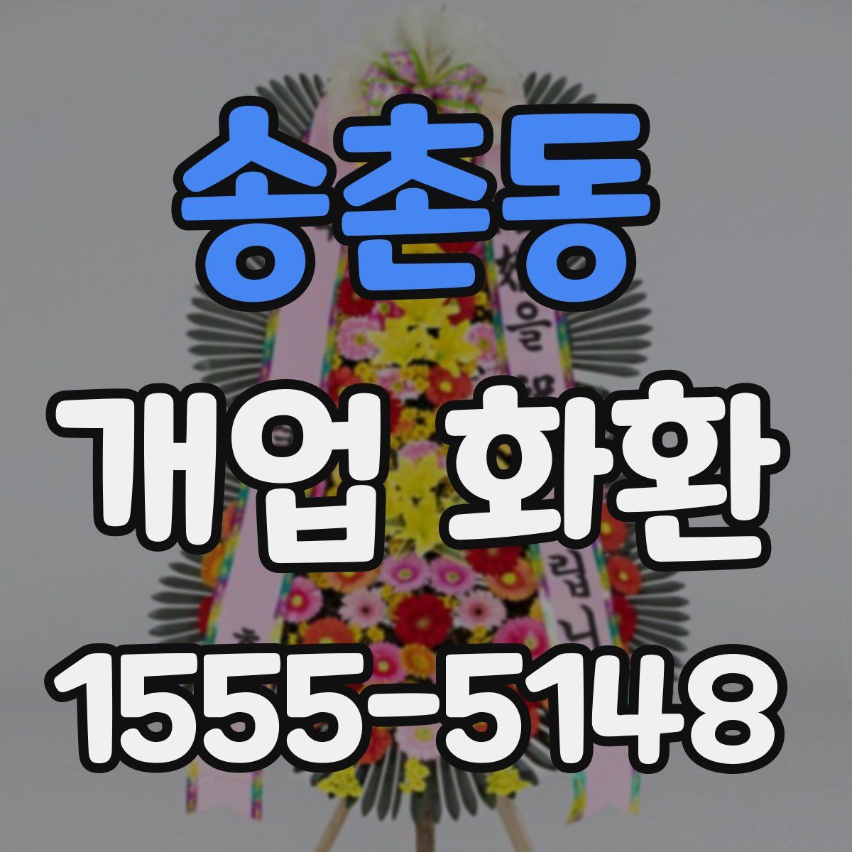 송촌동 개업 화환