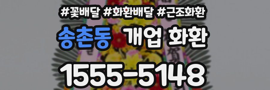 송촌동 개업 화환