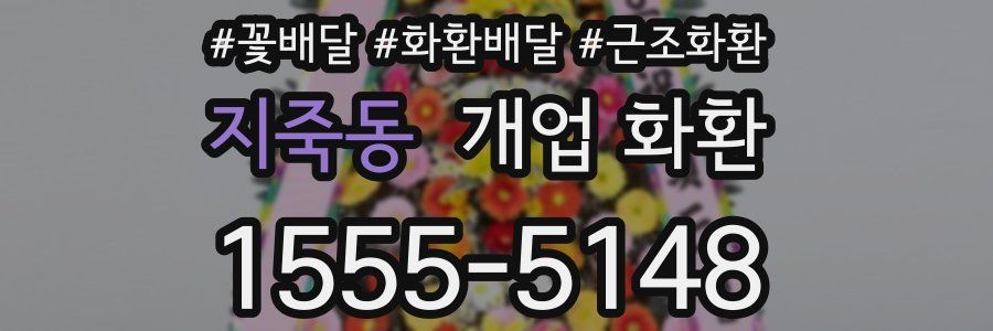 지죽동 개업 화환