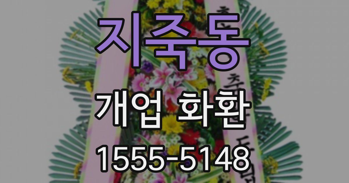 지죽동 개업 화환