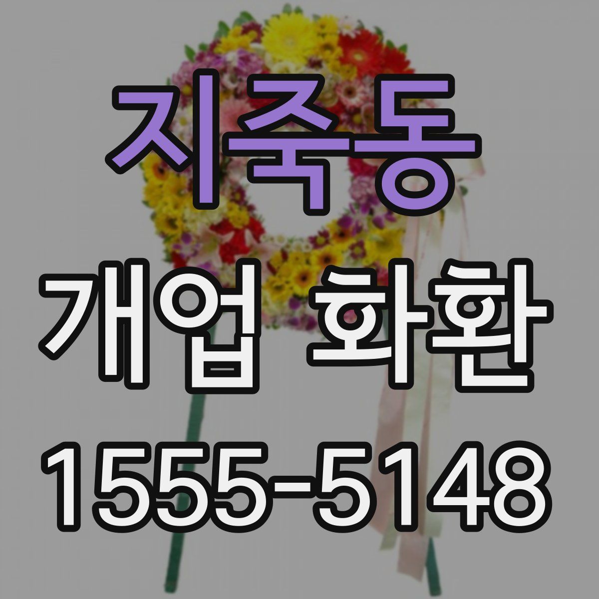 지죽동 개업 화환