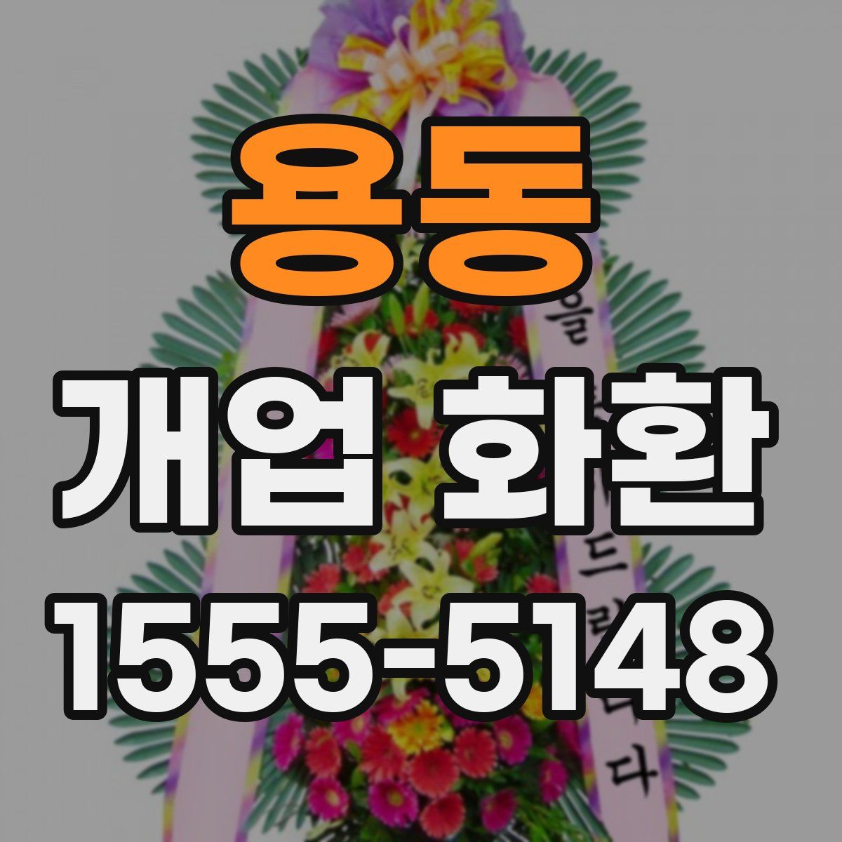 용동 개업 화환
