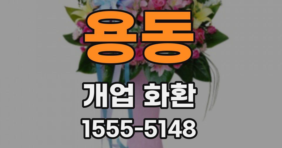 용동 개업 화환