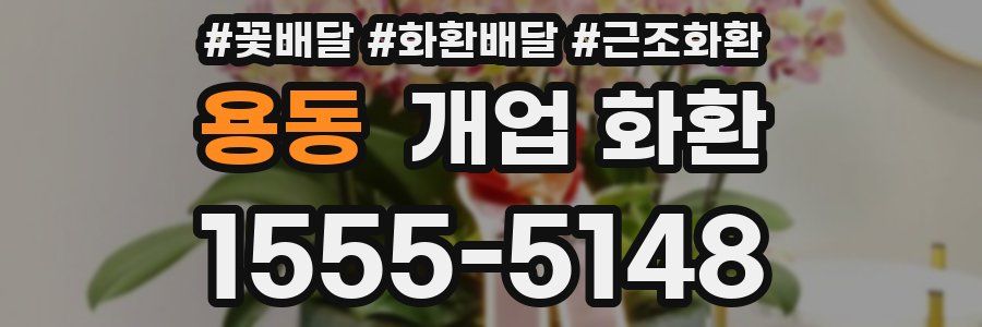 용동 개업 화환