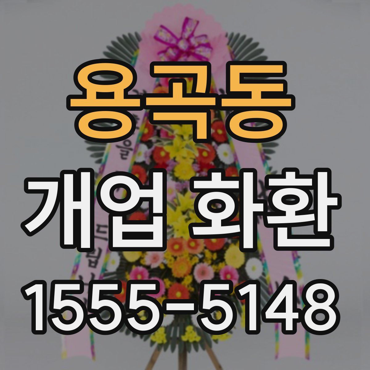 용곡동 개업 화환