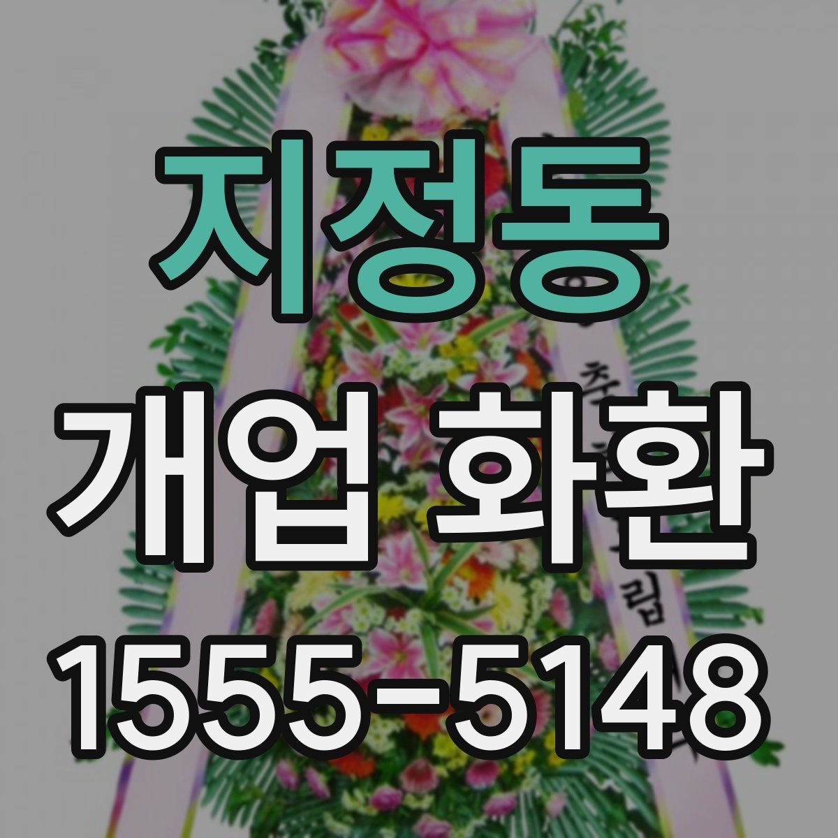 지정동 개업 화환