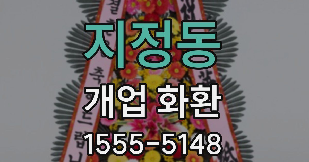 지정동 개업 화환