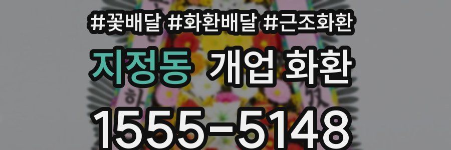 지정동 개업 화환