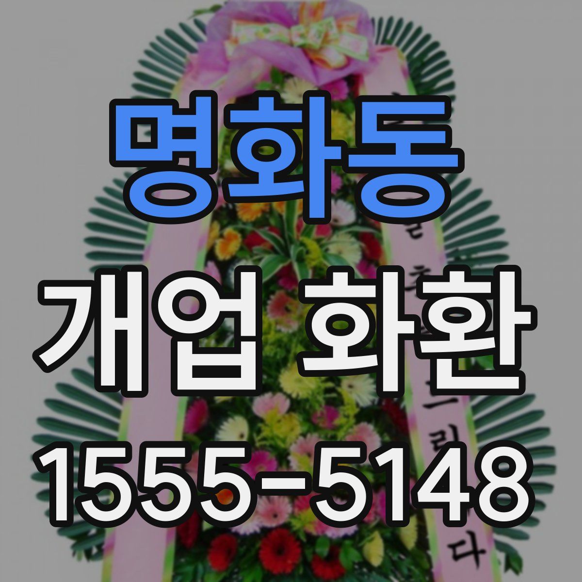 명화동 개업 화환