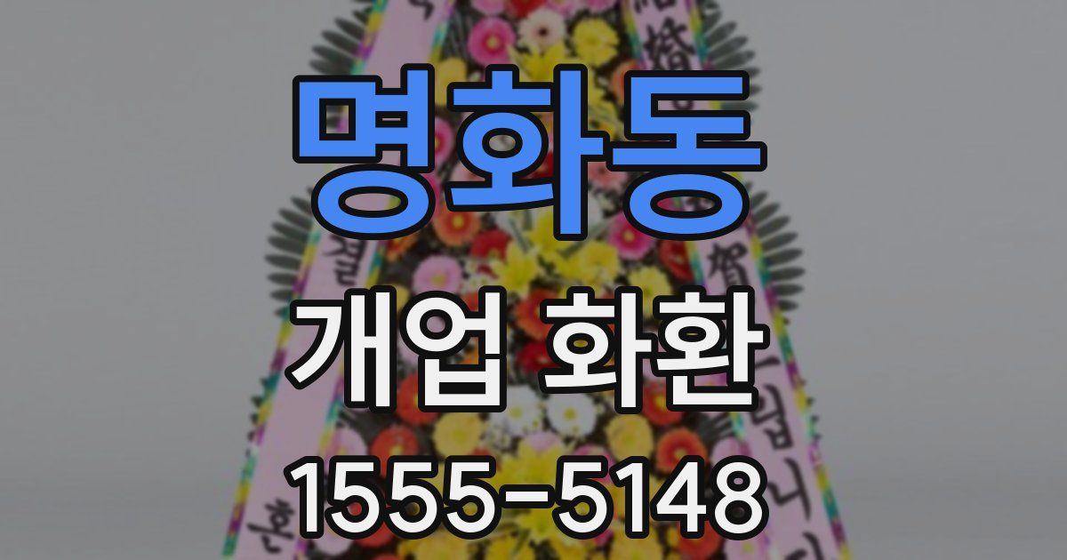 명화동 개업 화환