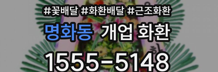 명화동 개업 화환