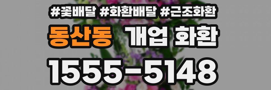 동산동 개업 화환