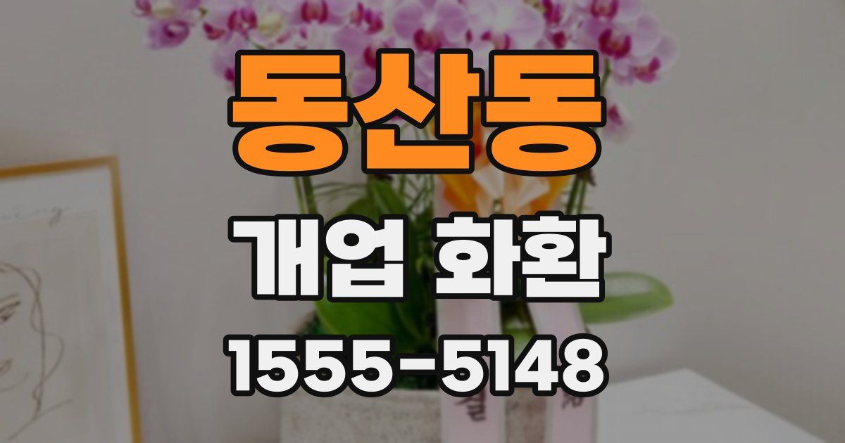 동산동 개업 화환