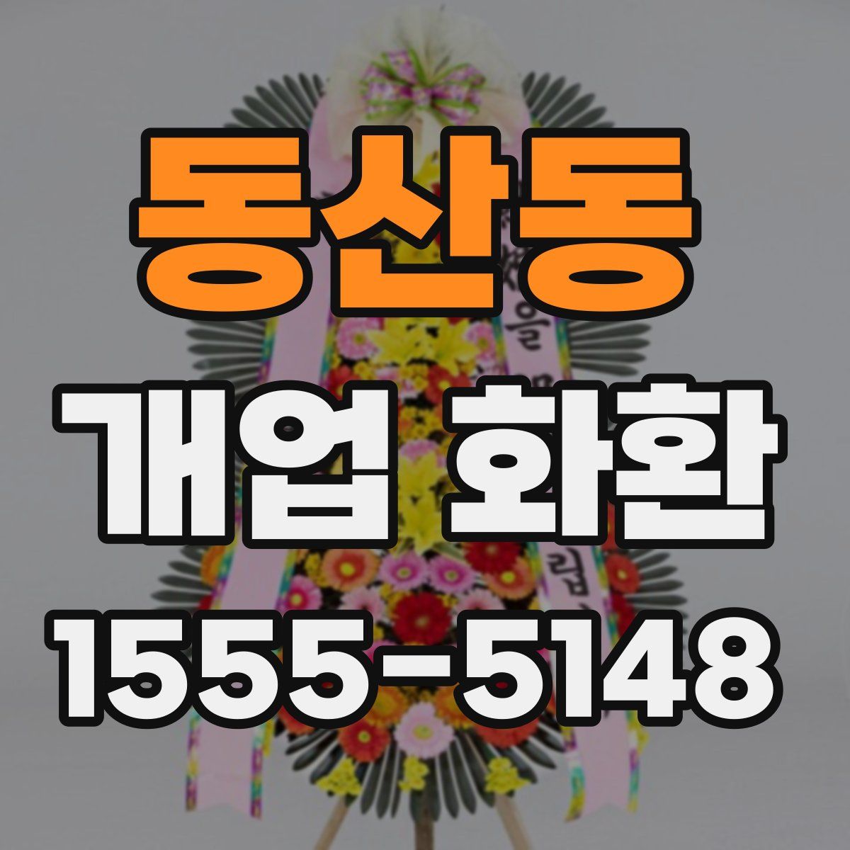동산동 개업 화환