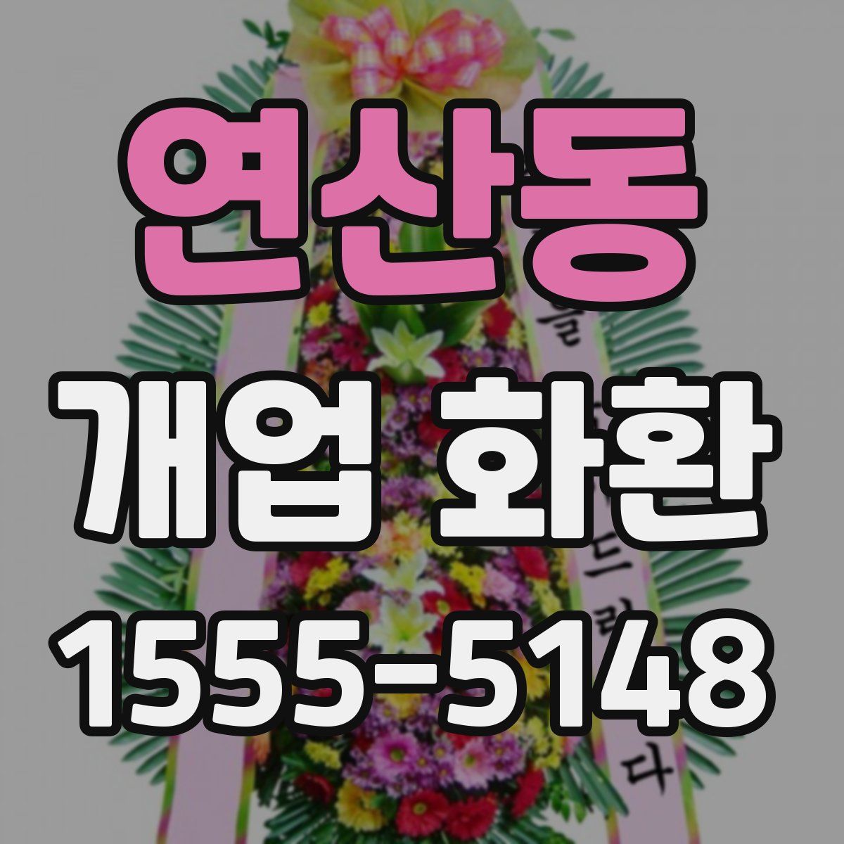 연산동 개업 화환