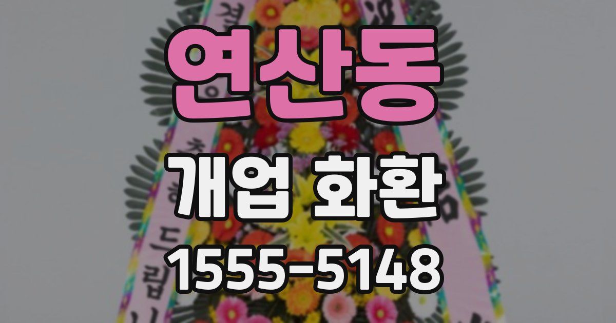 연산동 개업 화환