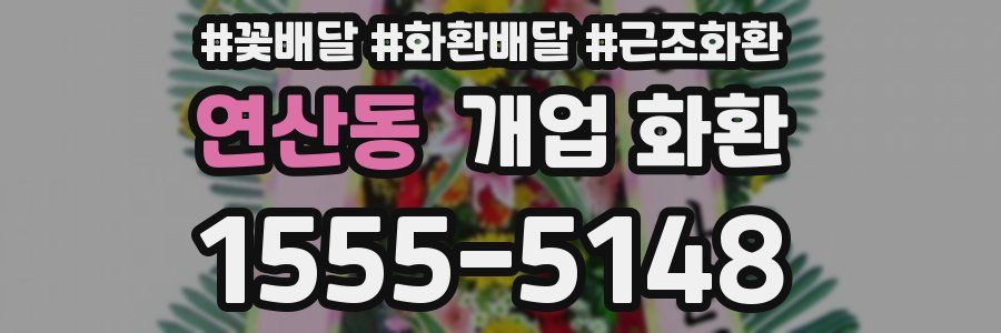 연산동 개업 화환
