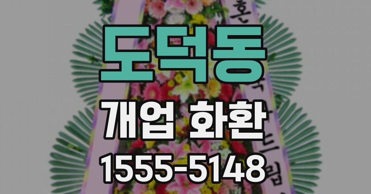 도덕동 개업 화환