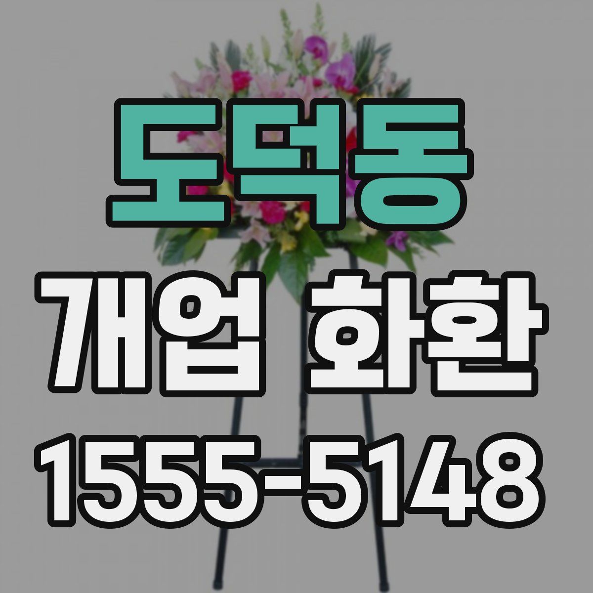 도덕동 개업 화환