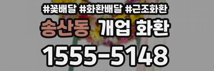 송산동 개업 화환