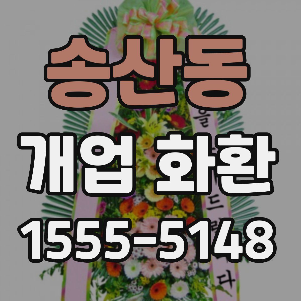 송산동 개업 화환