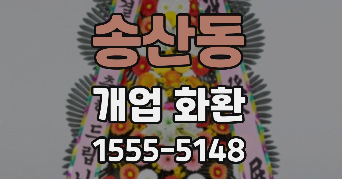송산동 개업 화환
