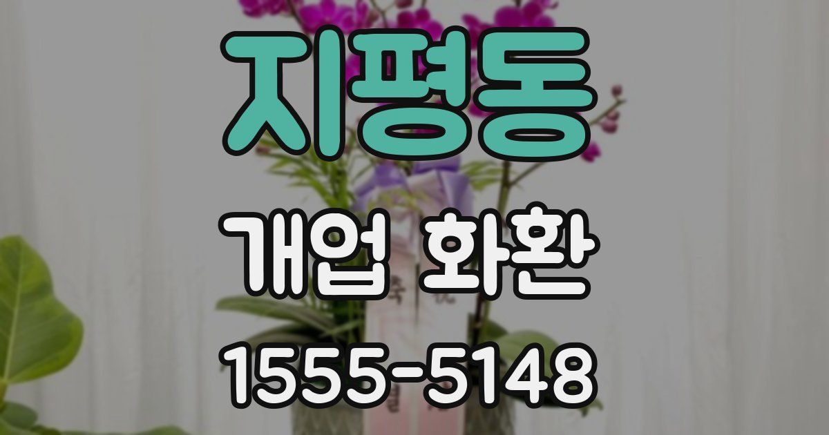 지평동 개업 화환