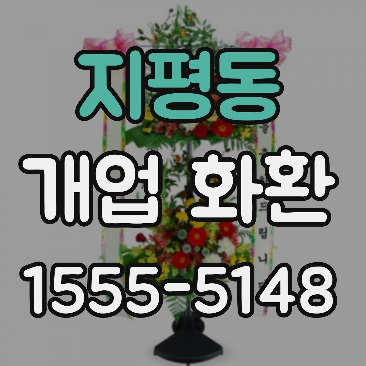지평동 개업 화환