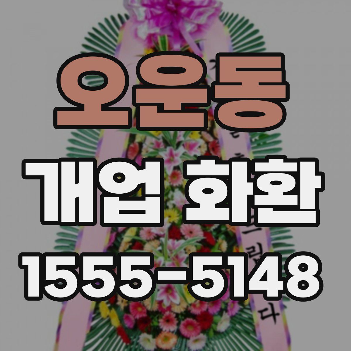 오운동 개업 화환