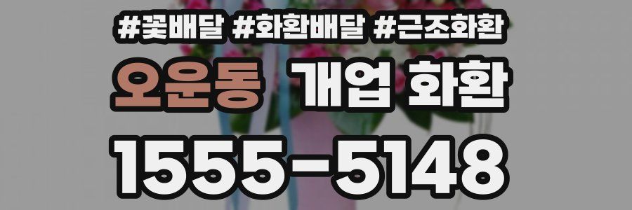 오운동 개업 화환