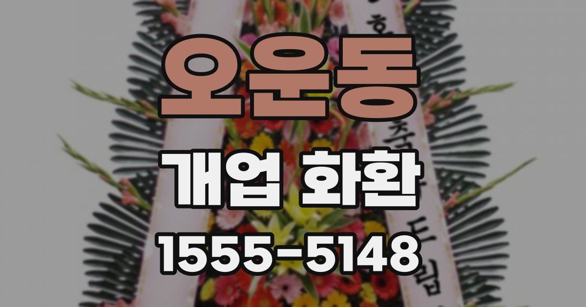 오운동 개업 화환