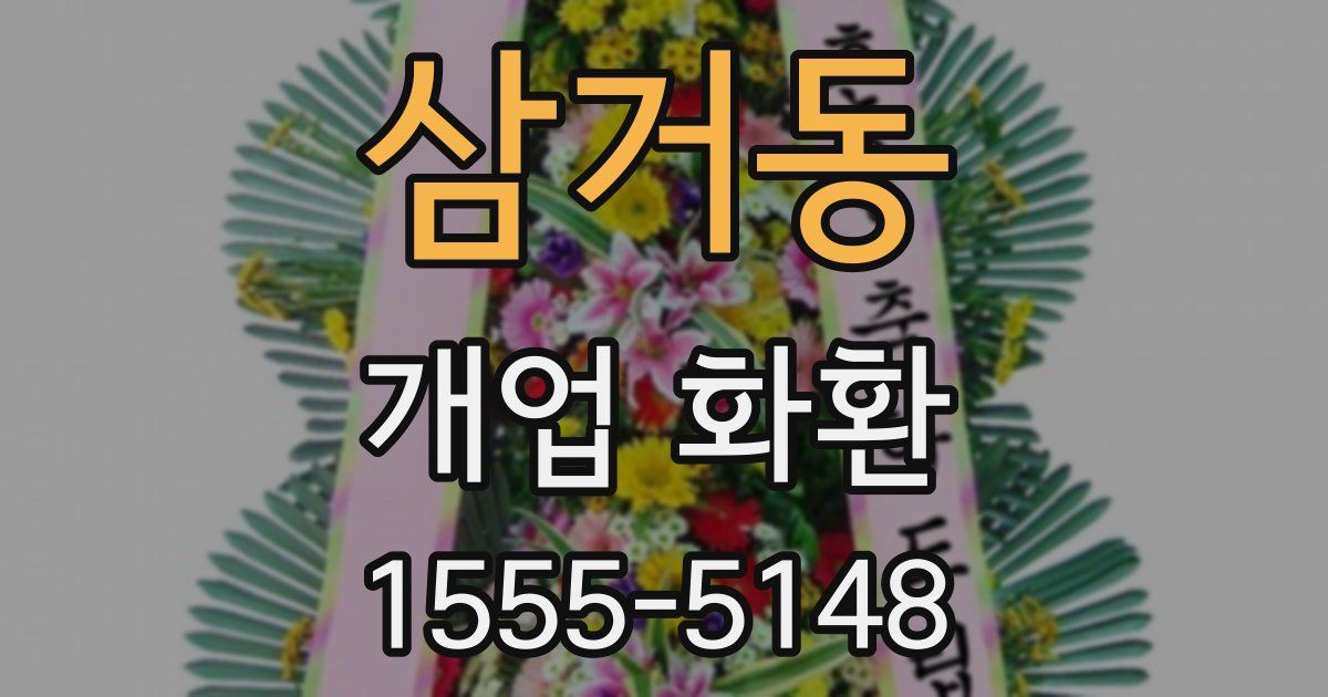 삼거동 개업 화환