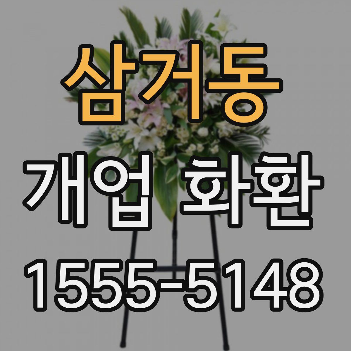 삼거동 개업 화환