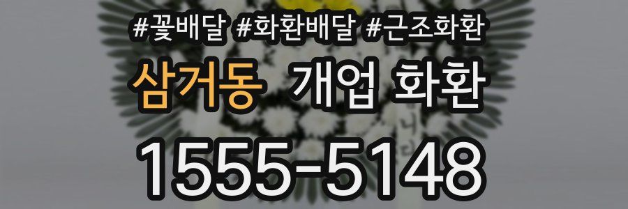 삼거동 개업 화환