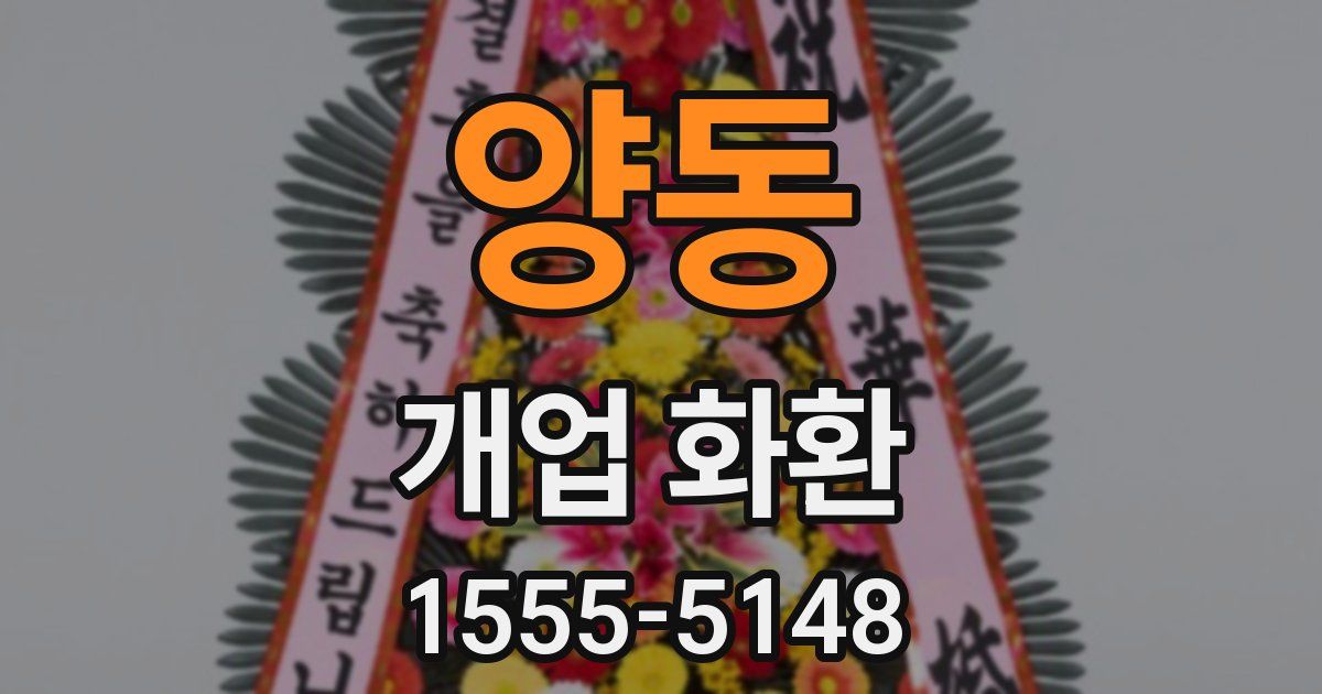 양동 개업 화환