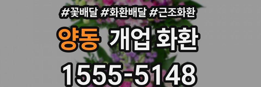 양동 개업 화환