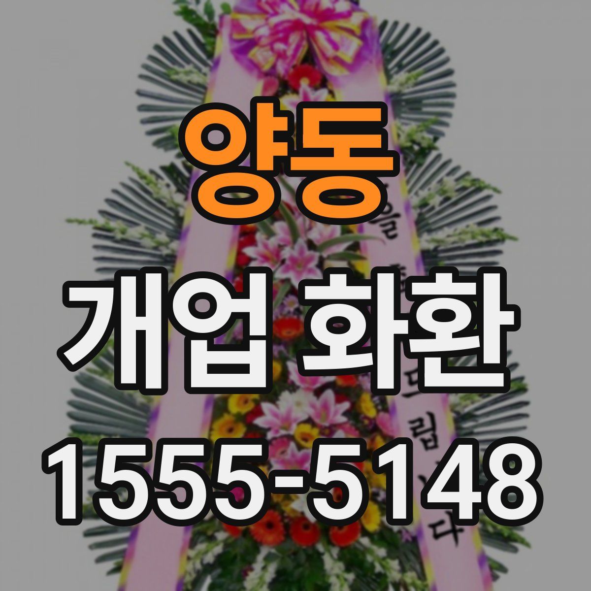 양동 개업 화환