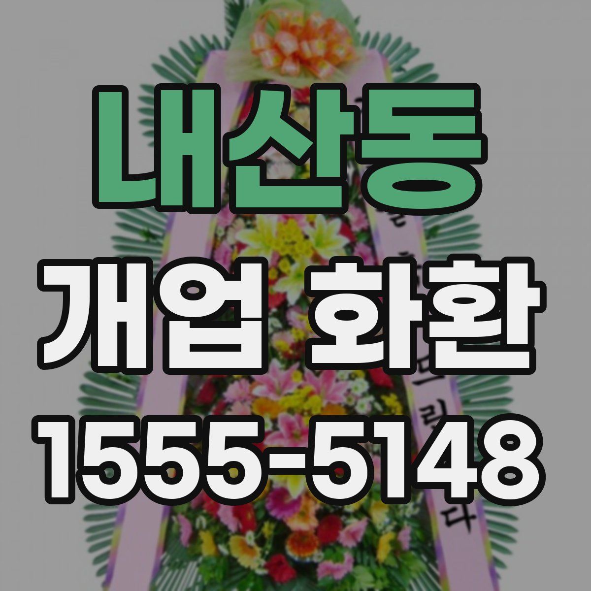 내산동 개업 화환