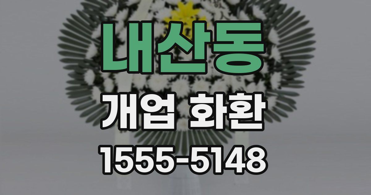 내산동 개업 화환