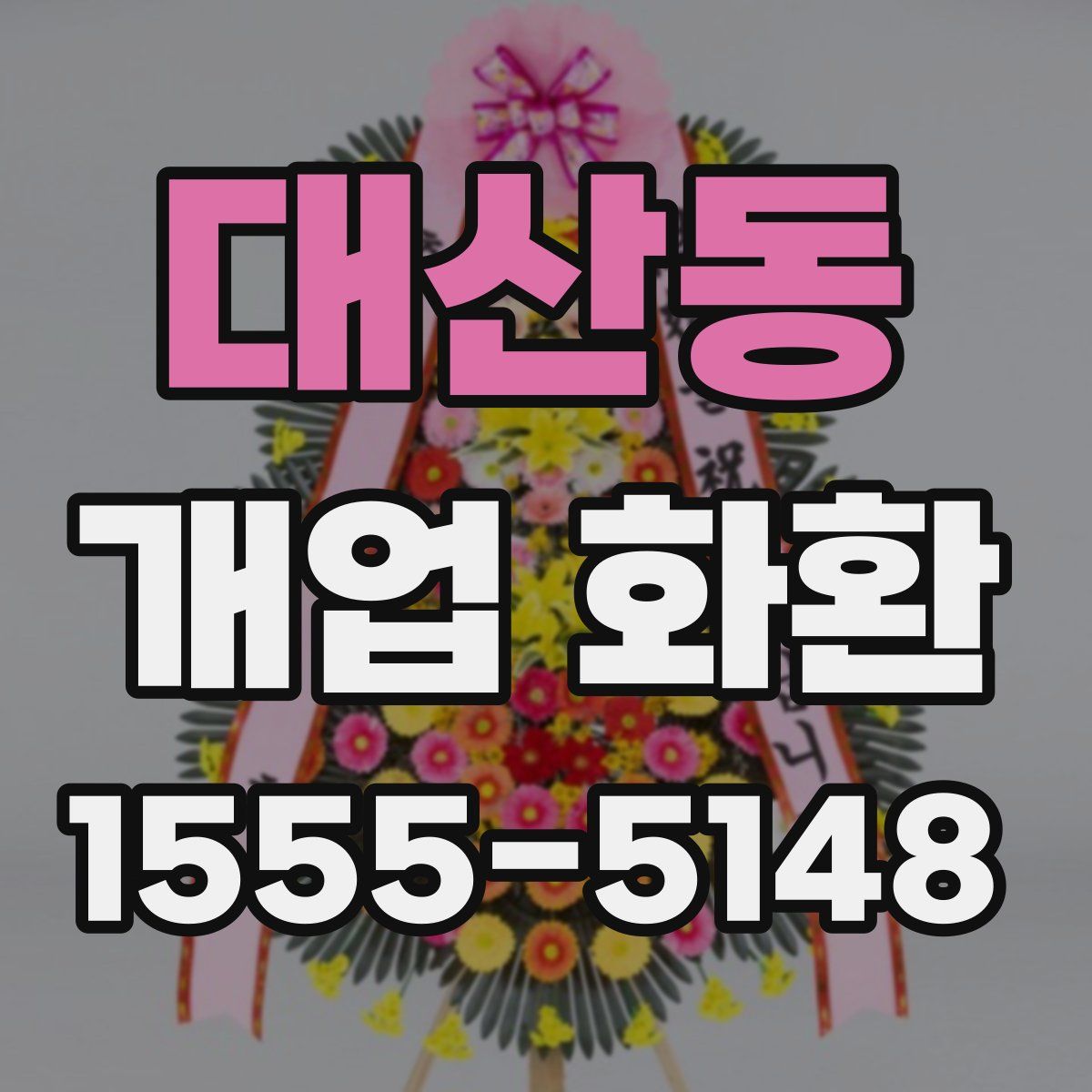 대산동 개업 화환