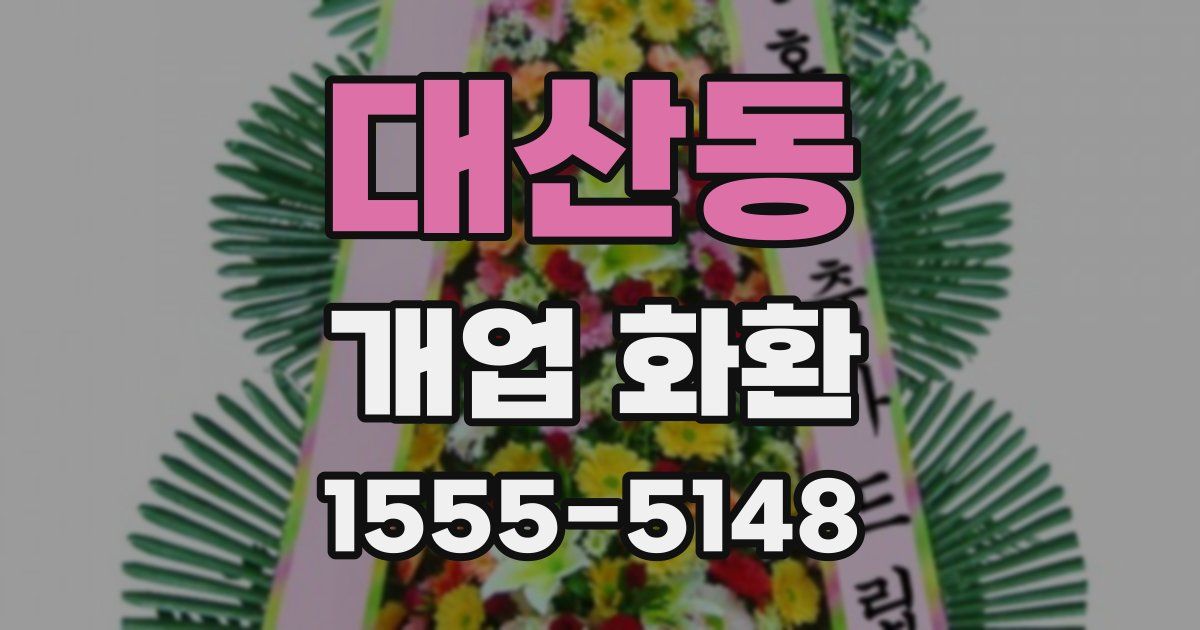 대산동 개업 화환