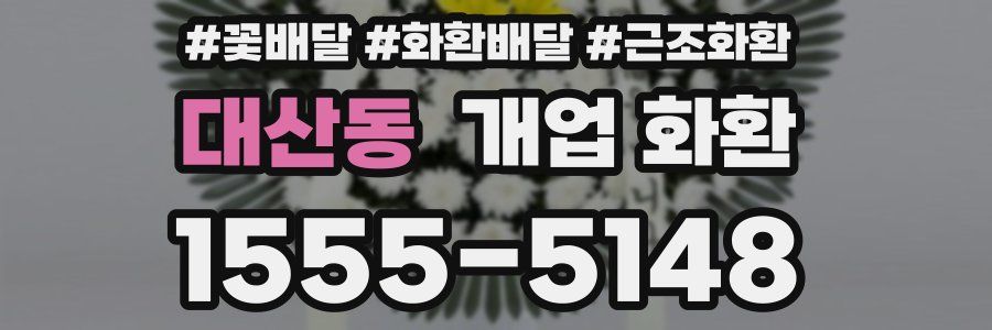 대산동 개업 화환