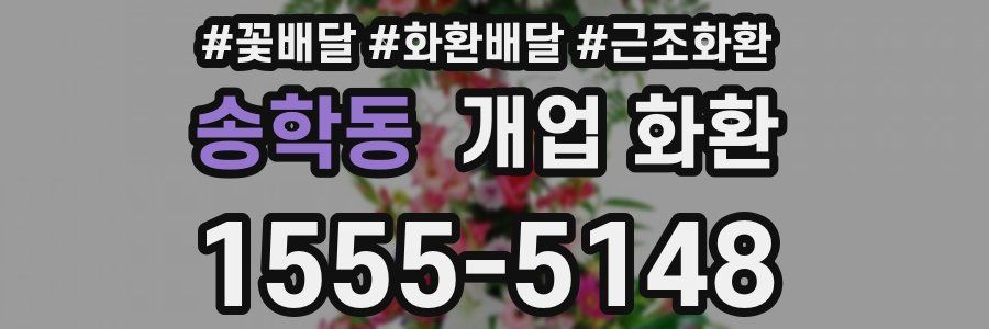 송학동 개업 화환