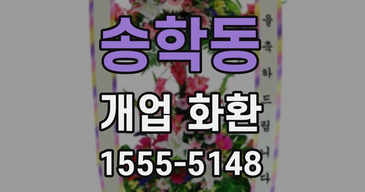 송학동 개업 화환