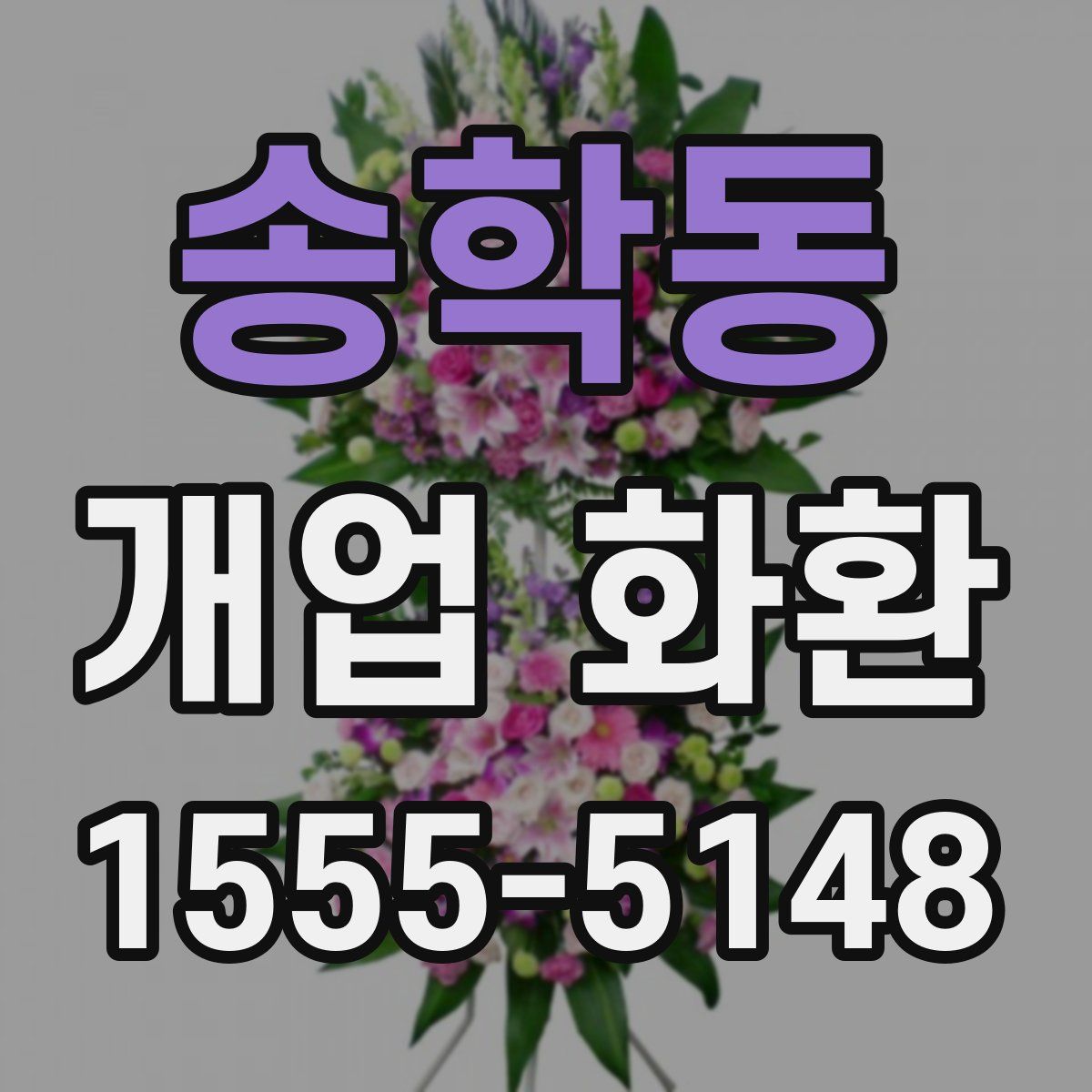 송학동 개업 화환
