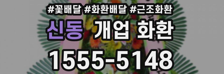 신동 개업 화환